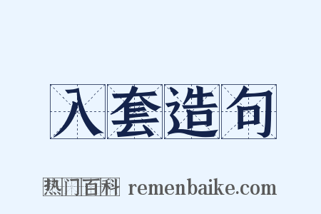 入套造句是什么意思的图片